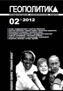 «Геополитика» №02.2012